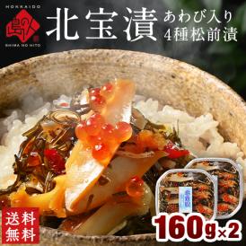 全て北海道産 アワビ入り松前漬け「北宝漬」320g(160g×2)【送料無料】　海鮮 海鮮丼 お取り寄せグルメ 鮑
