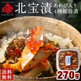 全て北海道産 アワビ入り松前漬け「北宝漬」270g【送料無料】　海鮮 海鮮丼 お取り寄せグルメ 鮑