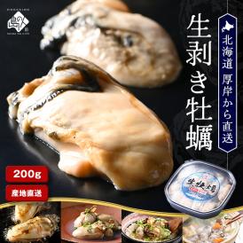 北海道 厚岸産 生剥き牡蠣 200g(10～12個前後) 殻剥き不要 産地直送！