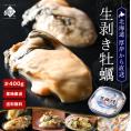 北海道 厚岸産 生剥き牡蠣 400g(20～24個程度)殻剥き不要 産地直送！