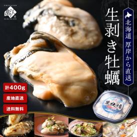 北海道 厚岸産 生剥き牡蠣 400g(20～24個程度)殻剥き不要 産地直送！