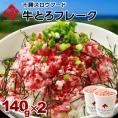 牛とろフレーク 十勝スロウフード 280g（牛とろ丼6～8杯分程度）【送料無料】和牛 北海道 牛肉 牛フレーク お取り寄せ グルメ