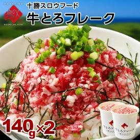 牛とろフレーク 十勝スロウフード 280g（牛とろ丼6～8杯分程度）【送料無料】和牛 北海道 牛肉 牛フレーク お取り寄せ グルメ