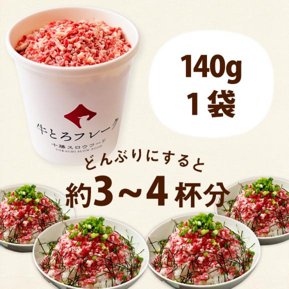 牛とろフレーク 十勝スロウフード 280g（牛とろ丼6～8杯分程度）【送料無料】和牛 北海道 牛肉 牛フレーク お取り寄せ グルメ04