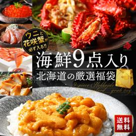 ＼ウニと花咲ガニが必ず入る／島の人 海鮮福袋 2025 海鮮9点【送料無料】グルメ 福袋 お取り寄せグルメ 北海道 