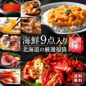 ＼ウニと花咲ガニが必ず入る／島の人 海鮮福袋 海鮮9点【送料無料】グルメ 福袋 お取り寄せグルメ 北海道 