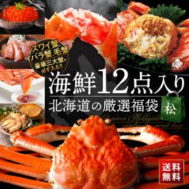 ＼三大蟹が必ず入る／島の人 カニ入り海鮮福袋 2025 海鮮12点 ズワイガニ 毛蟹 イバラガニ【送料無料】グルメ 福袋 お取り寄せグルメ 北海道 