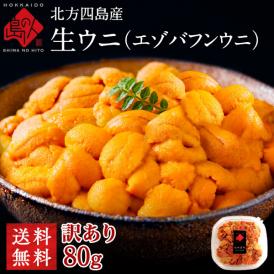 北方四島産 天然生エゾバフンウニ 80g【送料無料】【色が赤い訳あり品】生うに 塩水 パック ＊記載の期間にお届けとなります