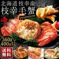 北海道 枝幸産 プレミアム毛蟹 360g～400g【送料無料】