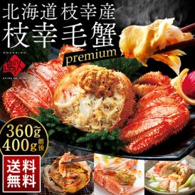 北海道 枝幸産 プレミアム毛蟹 360g～400g【送料無料】