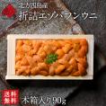 北方四島産 「折詰エゾバフンウニ」90g【送料無料】北海道 生うに 折　折ウニ　折り　雲丹 バフンウニ 海鮮 海産物 食べ物 食品 お取り寄せグルメ