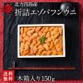 北方四島産 「折詰エゾバフンウニ」150g【送料無料】北海道 生うに 折　折ウニ　折り　雲丹 バフンウニ 海鮮 海産物 食べ物 食品 お取り寄せグルメ