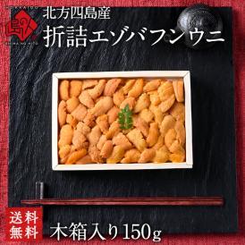 北方四島産 「折詰エゾバフンウニ」150g【送料無料】北海道 生うに 折　折ウニ　折り　雲丹 バフンウニ 海鮮 海産物 食べ物 食品 お取り寄せグルメ