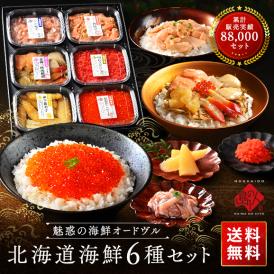 【あす着く便】内祝い お返し 北海道海鮮6点 セット 島の人セレクション【送料無料】プレゼント ギフト お祝い ギフト セット 食べ物 食品 海鮮 海産物 高級 詰め合わせ  誕生日
