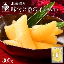 北海道産 味付け 数の子（折れ子）(白醤油漬 300g前後)