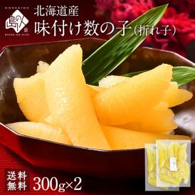 北海道産 味付け 数の子（折れ子）　白醤油漬 600g（300g×2）前後