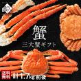 【合計1.7kg】お歳暮 カニ 豪華三大蟹セット(タラバ・ズワイ・毛蟹) ギフト【送料無料】