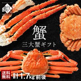 【合計1.7kg】お歳暮 カニ 豪華三大蟹セット(タラバ・ズワイ・毛蟹) ギフト【送料無料】