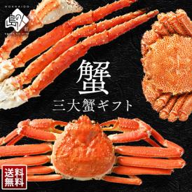 豪華三大蟹セット(タラバ・ズワイ・毛蟹) ギフト【送料無料】