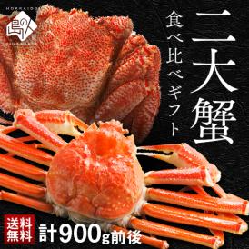 【計900g】かに 豪華二大蟹食べ比べギフト(ズワイガニ・プレミアム毛蟹)【送料無料】