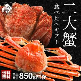 お歳暮 かに 豪華二大蟹食べ比べギフト(ズワイガニ・プレミアム毛蟹)【送料無料】
