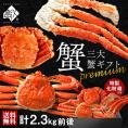 【合計2.3kg】お歳暮 かに プレミアム豪華三大蟹セット(タラバ・ズワイ・毛蟹) 専用化粧箱入りのギフト【送料無料】