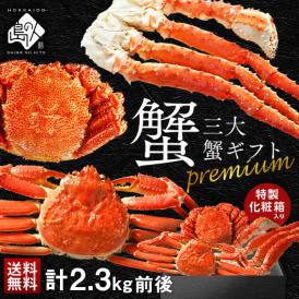 【合計2.3kg】お歳暮 かに プレミアム豪華三大蟹セット(タラバ・ズワイ・毛蟹) 専用化粧箱入りのギフト【送料無料】