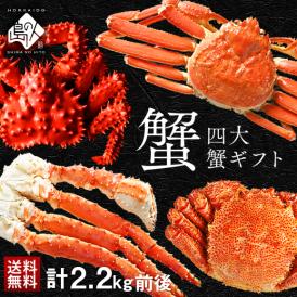 【合計2.2kg】お歳暮 かに 豪華四大蟹セット(タラバ・ズワイ・毛蟹・花咲)ギフト【送料無料】