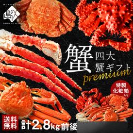 【合計2.8kg】お歳暮 かに プレミアム四大蟹セット(タラバ・ズワイ・毛蟹・花咲) 専用化粧箱入りのギフト【送料無料】