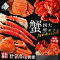 お歳暮 かに プレミアム四大蟹セット(タラバ・ズワイ・毛蟹・花咲) 専用化粧箱入りのギフト【送料無料】