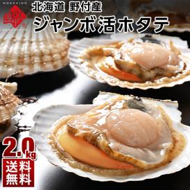【水揚げ次第お届け】北海道 野付産 ジャンボ活ホタテ 約2.0kg (7枚前後)【送料無料】