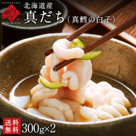 【水揚げ次第お届け】北海道産 真だち(真鱈 白子)600g【送料無料】
