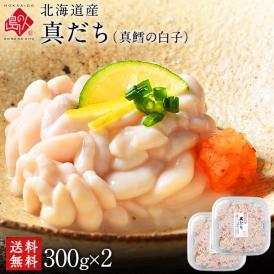 北海道産 真だち(たち 真鱈 白子)600g【送料無料】