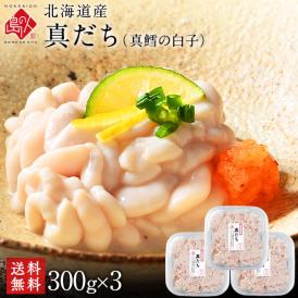 北海道産 真だち(たち 真鱈 白子)900g【送料無料】