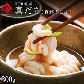 【水揚げ次第お届け】北海道産 真だち(真鱈 白子)300g