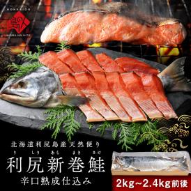 北海道 利尻島産 新巻鮭 手作り熟成仕込み(辛口)　Mサイズ(2.0～2.4kg前後) 【送料無料】