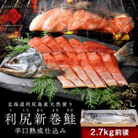 北海道 利尻島産 新巻鮭 手作り熟成仕込み(辛口)　Lサイズ(2.7kg前後) 【送料無料】