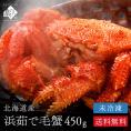 北海道産 浜茹で 未冷凍 チルド毛ガニ450g前後 【送料無料】