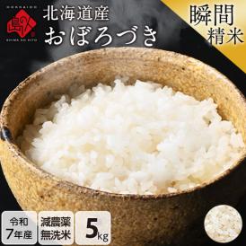 【令和7年度産】米 北海道産 おぼろづき 5kg【無洗米】