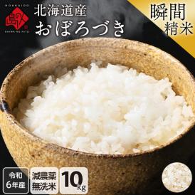 令和6年度産 米 北海道産 おぼろづき 10kg 【無洗米】