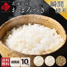 令和6年度産 米 北海道産 おぼろづき 10kg 無洗米 白米 玄米(選べる精米方法)