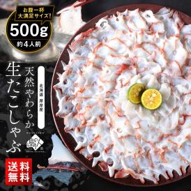 北海道 厚岸産 やわらか天然生たこしゃぶ 500g【送料無料】