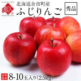 北海道 余市産 りんご リンゴ 2.5kg 8-10玉入り （秀品・品種：ふじ）【送料無料】