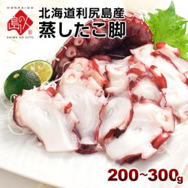 北海道 利尻島産 やわらか蒸しタコ脚 200-300g