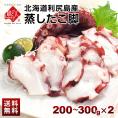 北海道 利尻島産 やわらか蒸しタコ脚 200-300g×2【送料無料】