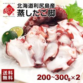 北海道 利尻島産 やわらか蒸しタコ脚 200-300g×2【送料無料】