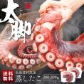 北海道 利尻島産 やわらか蒸しタコ脚 300-399g&times;2【送料無料】