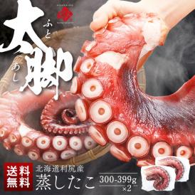 北海道 利尻島産 やわらか蒸しタコ脚 300-399g×2【送料無料】