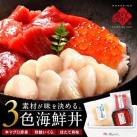 海鮮丼 素材にこだわる海鮮3種丼セット（ほたて貝柱＋まぐろ赤身＋いくら）【送料無料】