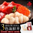 海鮮丼 素材にこだわる海鮮3種丼セット（ほたて貝柱＋まぐろ赤身＋いくら）【送料無料】
